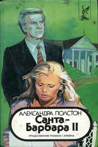 Санта–Барбара II. Книга 2 - Александра Полстон