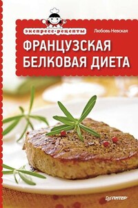 Французская белковая диета - Любовь Невская