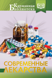 Современные лекарства - Ренад Николаевич Аляутдин
