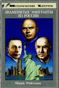 Знаменитые эмигранты из России - Марк Исаевич Рейтман