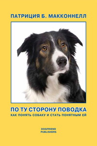 По ту сторону поводка - Патриция Б Макконнелл
