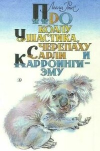 Про коалу Ушастика, черепаху Сарли и Карроинги-эму - Лесли Риис
