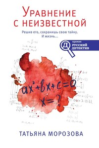 Уравнение с неизвестной - Татьяна Михайловна Морозова