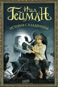 История с кладбищем - Нил Гейман