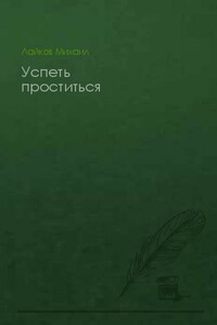 Успеть проститься - Михаил Николаевич Лайков