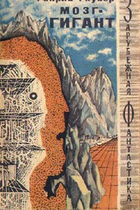Мозг-гигант - Генрих Гаузер