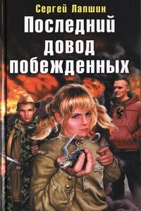 Последний довод побежденных - Сергей Евгеньевич Лапшин