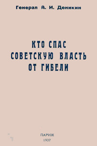 Кто спас советскую власть от гибели - Антон Иванович Деникин