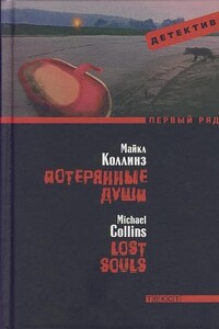 Потерянные души - Майкл Коллинз
