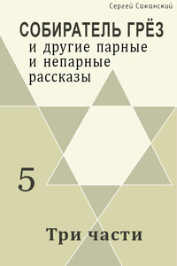 Три части - Сергей Юрьевич Саканский