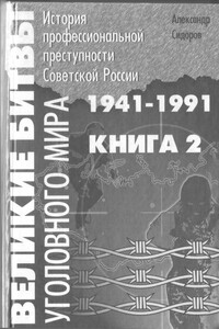 Великие битвы уголовного мира. История профессиональной преступности Советской России. Книга вторая (1941-1991 г.г.) - Александр Анатольевич Сидоров