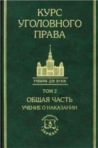 Курс уголовного права в пяти томах. Том 2. Общая часть: Учение о наказании - Коллектив Авторов
