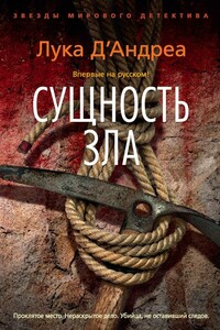 Сущность зла - Лука Д’Андреа