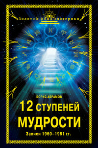 12 ступеней мудрости - Борис Николаевич Абрамов