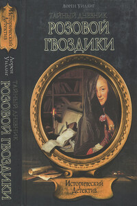 Тайный дневник Розовой Гвоздики - Лорен Уиллиг