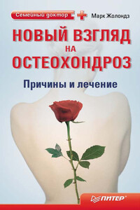 Новый взгляд на остеохондроз: причины и лечение - Марк Яковлевич Жолондз