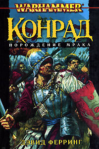 Порождение мрака - Дэвид Ферринг