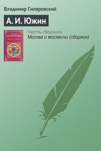А. И. Южин - Владимир Алексеевич Гиляровский