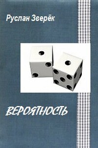 Вероятность - Руслан Зверёк