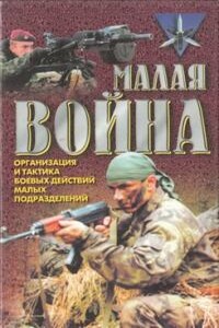 Малая война. Организация и тактика боевых действий малых подразделений - А Л Орехов
