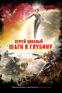 Шаги в глубину - Сергей Анатольевич Цикавый