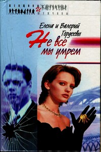 Не все мы умрем - Елена Гордеева, Валерий Гордеев