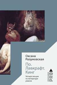По. Лавкрафт. Кинг. Четыре лекции о литературе ужасов - Оксана Васильевна Разумовская