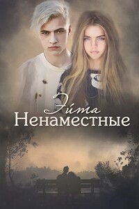 Ненаместные (авторский черновик)