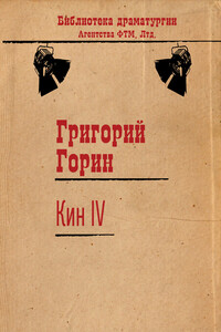 Кин IV - Григорий Израилевич Горин