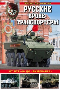 Русские бронетранспортеры - Михаил Борисович Барятинский