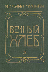 Вечный хлеб - Михаил Михайлович Чулаки
