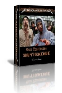 Уничтожение - Иван Алексеевич Прокопенко