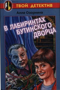 В лабиринтах Бутинского дворца - Алла Георгиевна Озорнина