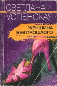 Женщина без прошлого - Светлана Владимировна Успенская