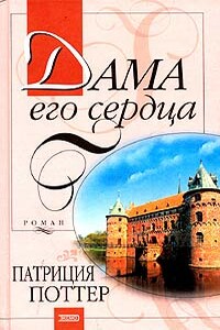 Дама его сердца - Патриция Поттер