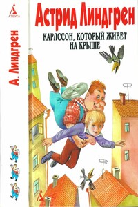 Том 3. Карлссон, который живет на крыше - Астрид Линдгрен