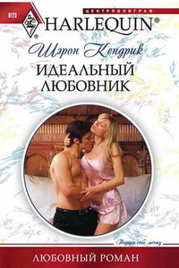 Идеальный любовник - Шэрон Кендрик