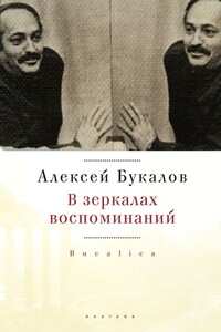 В зеркалах воспоминаний - Алексей Михайлович Букалов