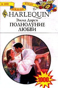 Полнолуние любви - Эмма Дарси