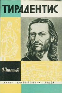 Тирадентис - Олег Константинович Игнатьев