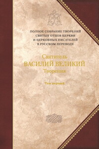 О Святом Духе. К святому Амфилохию, епископу Иконийскому - Василий Великий