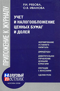 Учет и налогообложение ценных бумаг и долей - Ольга Владимировна Иванова, Раиса Ивановна Рябова