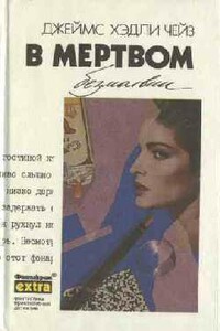 Я буду смеяться последним - Джеймс Хэдли Чейз