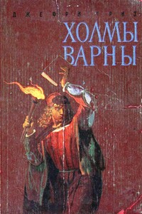 Холмы Варны - Джефри Триз