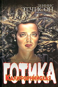 Калифорнийская готика - Деннис Этчисон