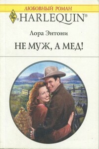 Не муж, а мед! - Лора Энтони