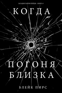 Когда погоня близка - Блейк Пирс