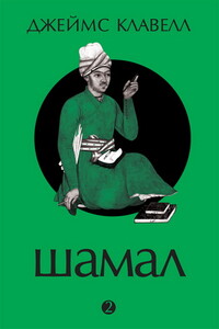 Шамал. Том 2 - Джеймс Клавелл