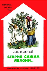 Старик сажал яблони - Лев Николаевич Толстой
