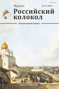 Российский колокол, 2015 № 5-6 - Журнал «Российский колокол»
